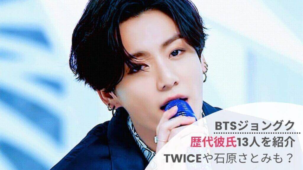 【2022】ジョングクの歴代彼女は13人!?TWICEに石原さとみも？