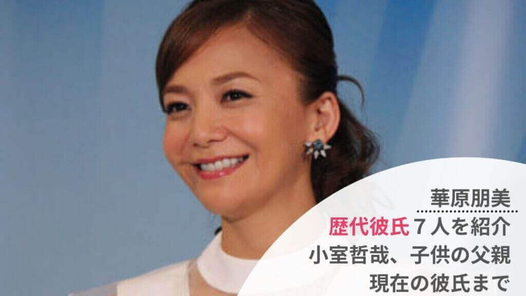 【2022】華原朋美の歴代彼氏7人まとめ！小室哲哉や加護亜依の元夫も