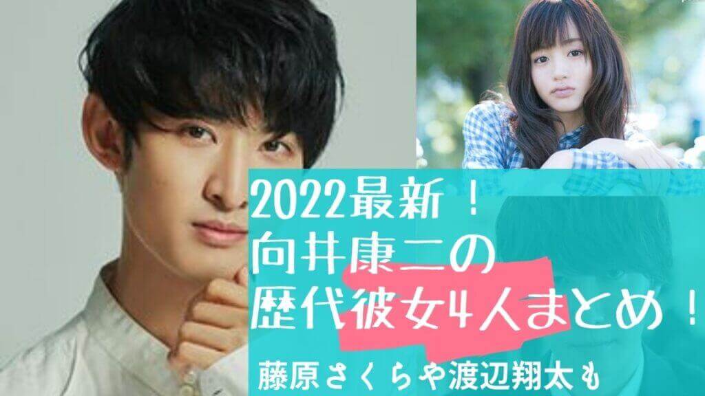 2022最新!向井康二の歴代彼女4人まとめ!藤原さくらや渡辺翔太も