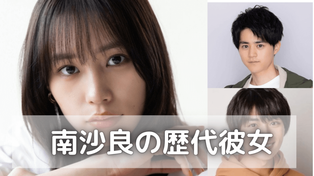 2022年最新！南沙良の歴代彼氏4人！現在は鈴鹿央士でラウールと匂わせ？