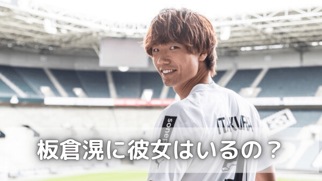 2022最新！板倉滉に彼女はいるの？元カノは？好きなタイプは有村架純！