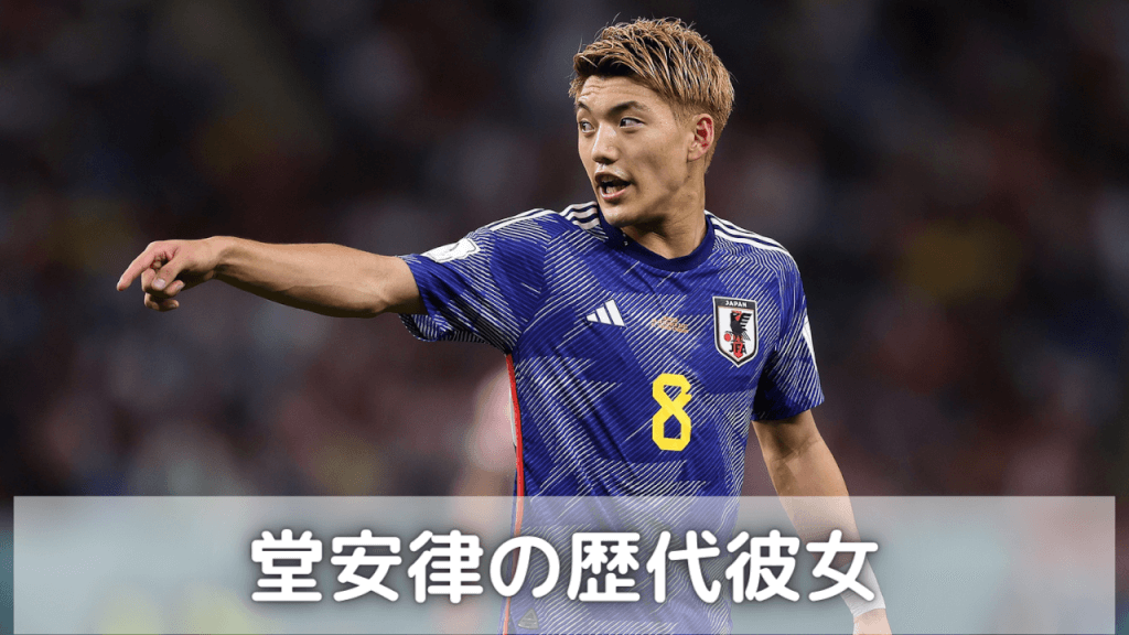 202最新！堂安律の歴代彼女まとめ！現在は明松美玖で元カノはまゆ？