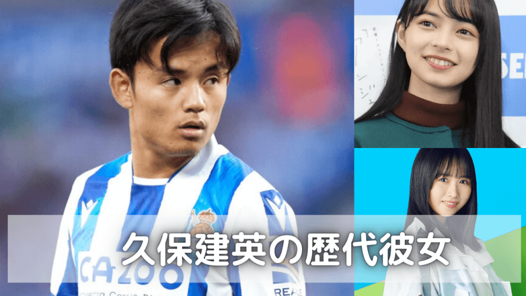 2022最新!久保建英の歴代彼女4人まとめ!Kポーズの匂わせは上村ひなの?
