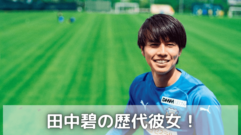 2022最新！田中碧の歴代彼女は2人！現在は鈴木愛理で結婚間近？
