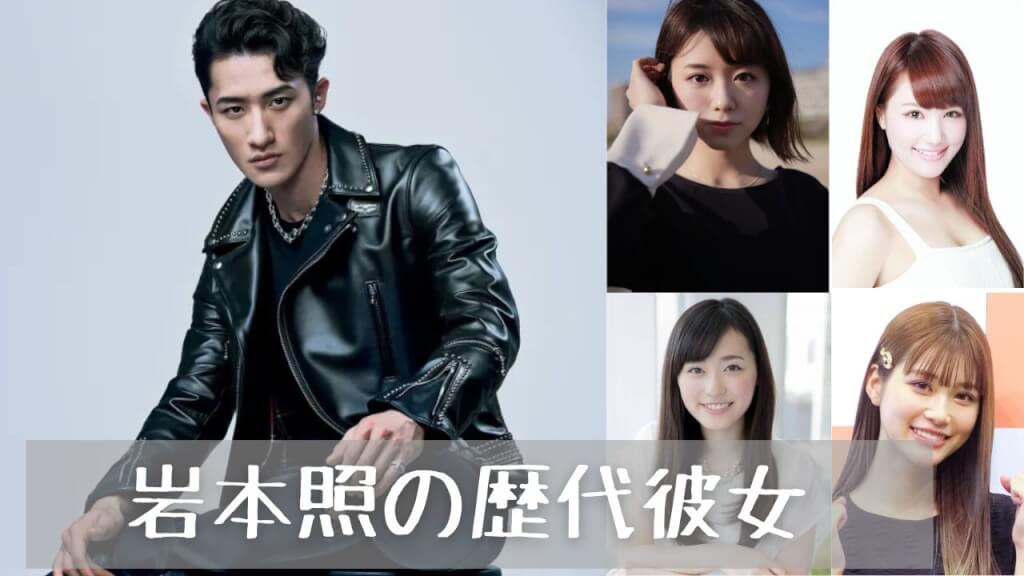 2022最新!岩本照の歴代彼女7人まとめ!フライデー報道の真相や現在の彼氏は?