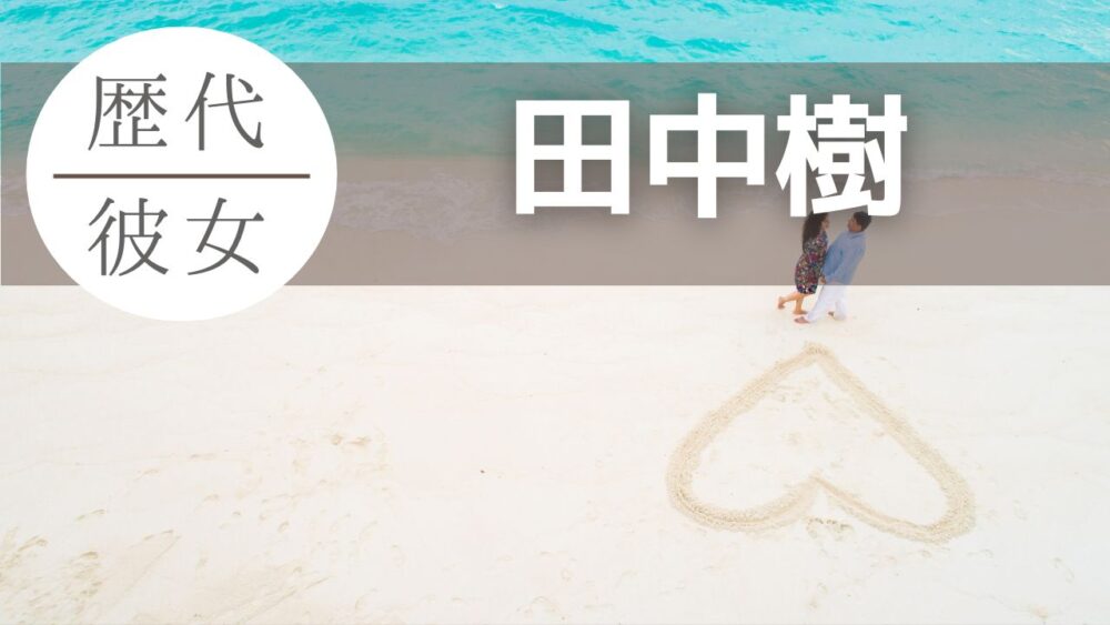 田中樹の歴代彼女は15人！LINE流出騒動と信ぴょう性を徹底検証