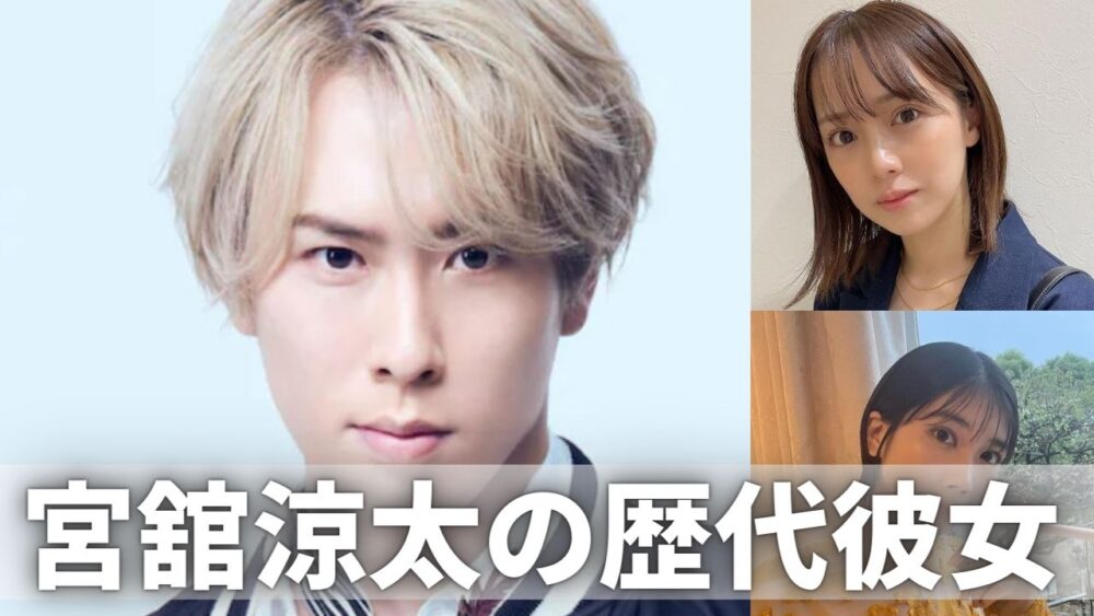 2024最新!宮舘涼太の歴代彼女4人まとめ!元カノは奥仲麻琴で現在は?