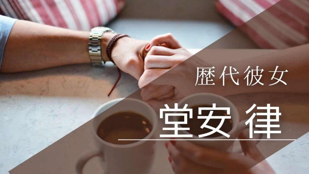 2026最新！堂安律の歴代彼女まとめ！明松美玖と結婚！元カノまゆの噂も総まとめ