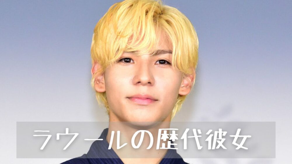【2023】ラウールの歴代彼女6人まとめ!7つの匂わせ画像も紹介