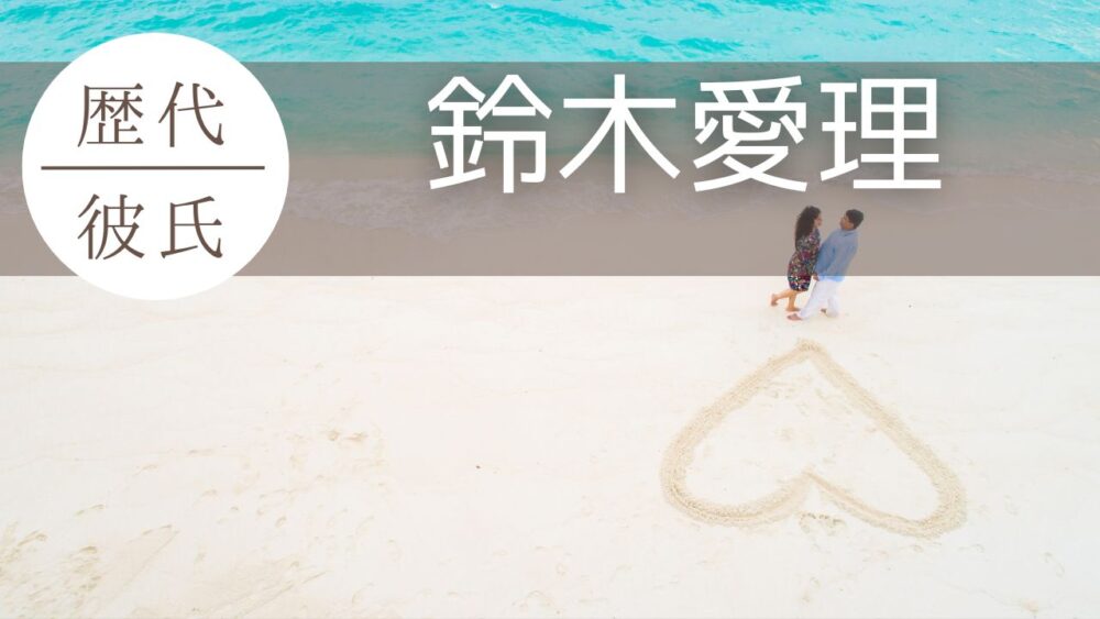 【2026最新】鈴木愛理の歴代彼氏4人まとめ！現在は田中碧と結婚間近って本当？