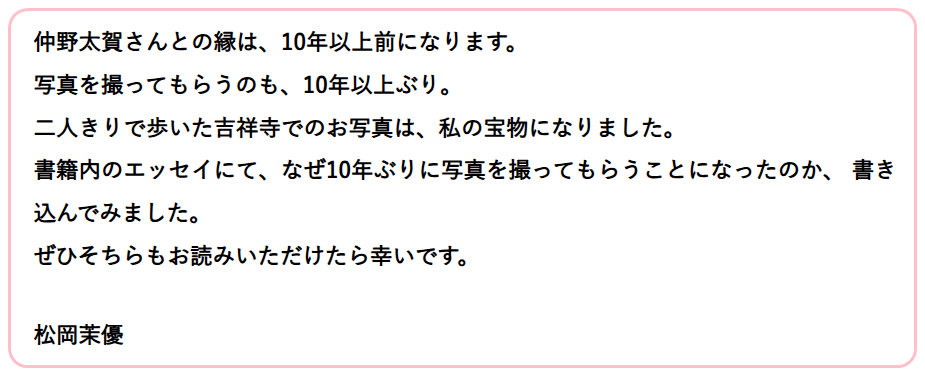 仲野太賀　お似合いと噂の歴代彼女⑤松岡茉優　著書「ほんまつ」　仲野太賀撮影写真掲載