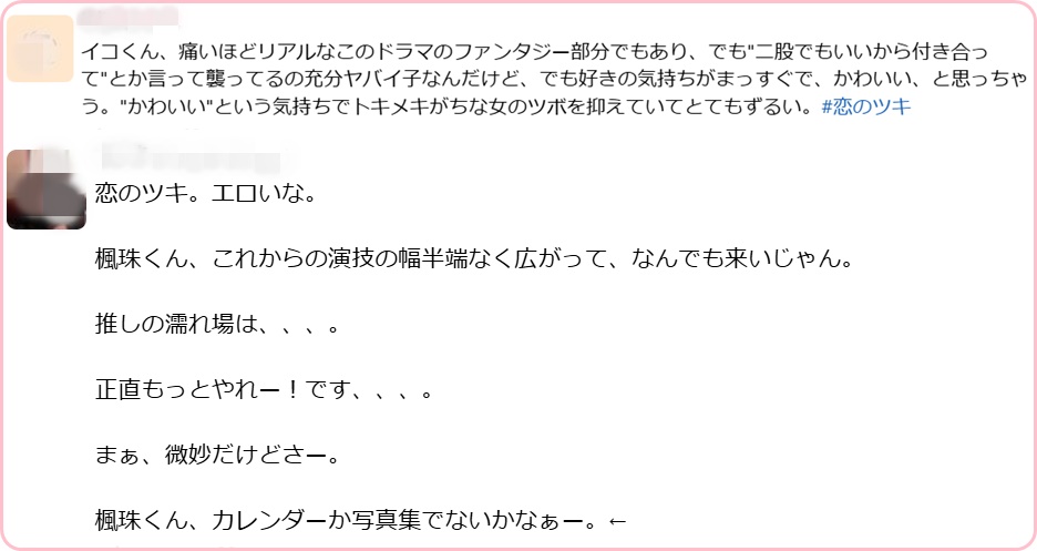 神尾楓珠　お似合いと噂の歴代彼女①徳永えり　噂のきっかけ　『恋のツキ』での共演