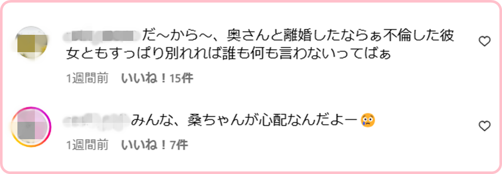 桑原彰　報道あった歴代彼女②多屋来夢（A子さん）　桑原彰インスタ　コメント