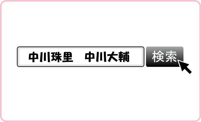 中川大輔　本当に付き合ってた噂のある歴代彼女①中川珠里　噂のきっかけは、中川大輔さんと中川珠里さんが頻繁に検索されていたこと！