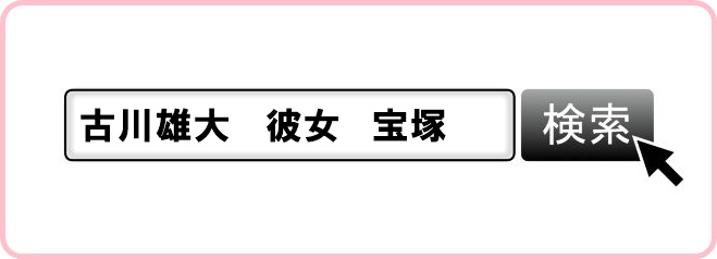 古川雄大　本当に付き合ってた噂のある歴代彼女③宝塚女優・音咲いつき　噂のきっかけは関連キーワード