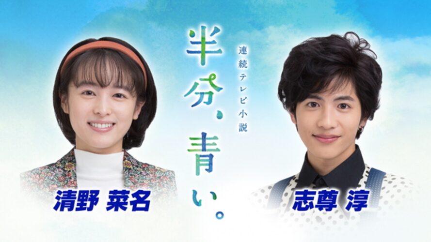 志尊淳・清野菜名 噂のきっかけは、朝ドラ『半分、青い。』での共演!