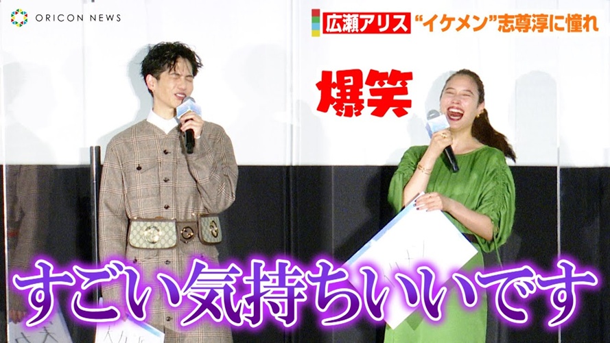 志尊淳・広瀬アリス 映画『バブル』の舞台あいさつ