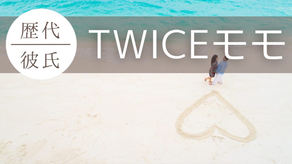 2025最新!TWICEモモの歴代彼氏5人まとめ!ヒチョルはいつから？別れたの？