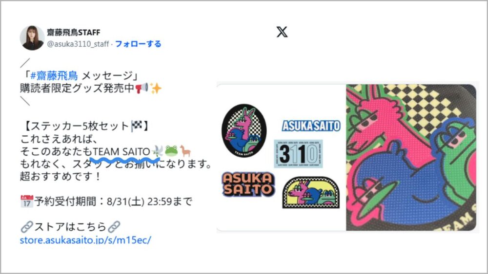 齋藤飛鳥の公式Xスクショ