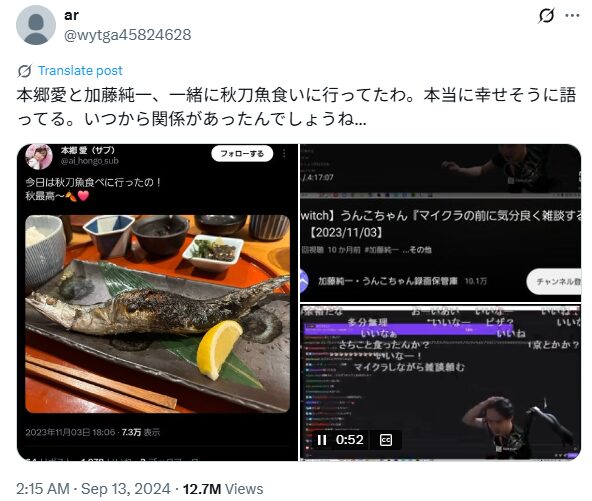 加藤純一と本郷愛が一緒に秋刀魚を食べていたというX投稿のスクショ