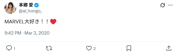 本郷愛Xのスクショ