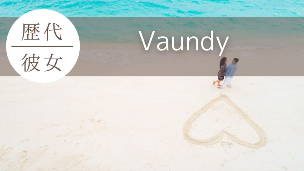 2025最新！Vaundyの歴代彼女まとめ！現在の好きなタイプや恋愛観を調査！