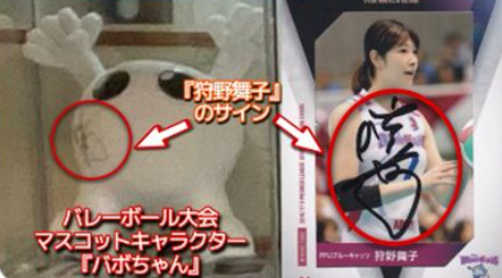 親友の整体院にある狩野舞子のサイン画像