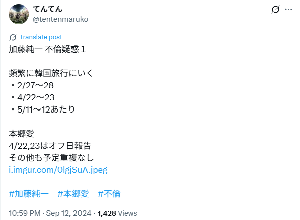加藤純一と本郷愛の不倫疑惑が投稿されたXのスクショ