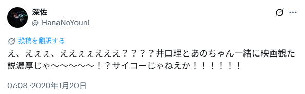 井口理さんとあのちゃんの匂わせ④一緒に映画