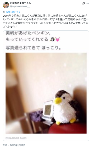 向井康二さんとみほさんの匂わせ⑤ペンギンのぬいぐるみ