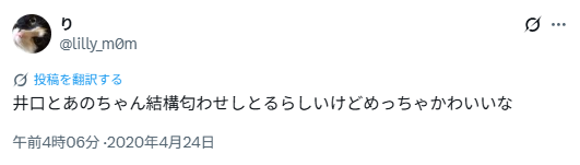 井口理さんとあのちゃんの匂わせについて公式コメントはある?
