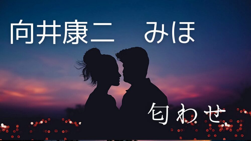 【画像】向井康二とみほの匂わせまとめ！一般女性の投稿写真を全紹介