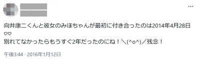 付き合った栄太向井康二さんとみほさんは付き合っていたの？
