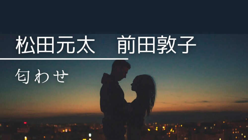 【画像】松田元太と前田敦子のお揃い2選！サンダルとネックレスは匂わせ？