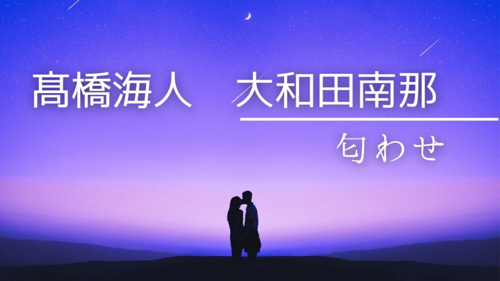 【画像】高橋海人と大和田南那の匂わせ15選!お揃いのネックレスやブレスレットも