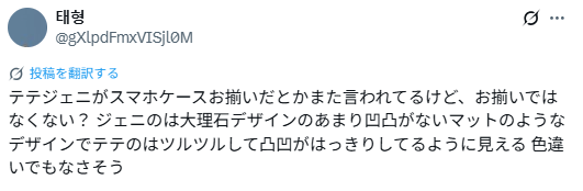 テテさんとジェニーさんの匂わせ⑥お揃いのスマホケース