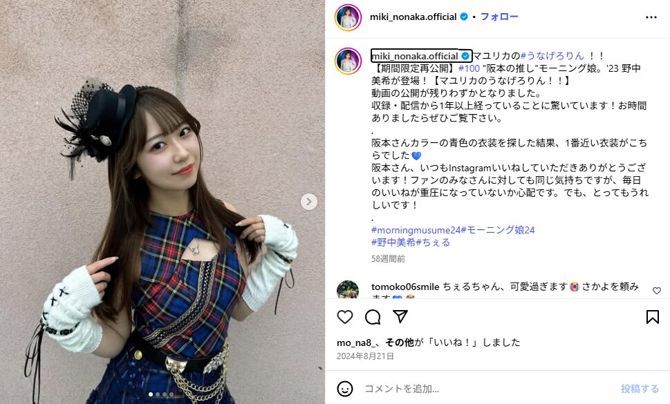 野中美希さんとマユリカ阪本さんとの匂わせ①Instagramの投稿