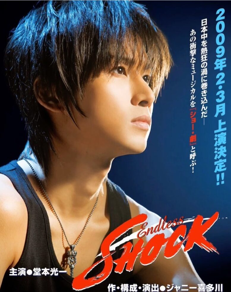 「Endless SHOCK」の画像
