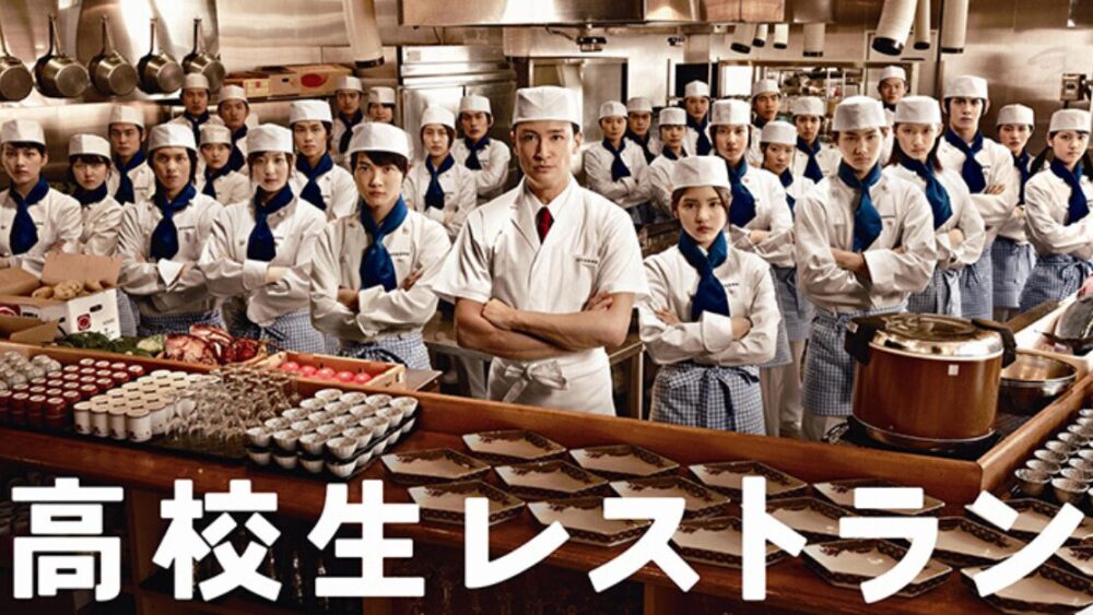 馴れ初めとされる「高校生レストラン」の画像