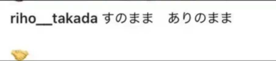 高田里穂さんの裏アカプロフィールに書かれた「すのまま」