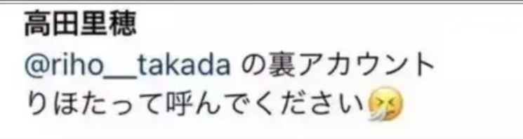 高田里穂さんの裏アカ名称共有画像
