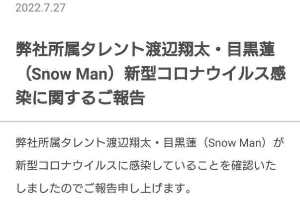 渡辺翔太さんの所属事務所のコロナ感染の報告内容