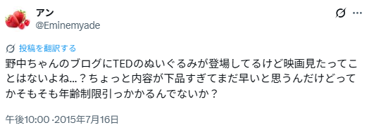 野中美希さんといっせいさんとの匂わせ④「TED」のぬいぐるみ