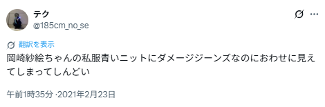 岡崎紗絵さんと目黒蓮さんの匂わせ⑥コーディネートが一緒(ニットとダメージジーンズ)