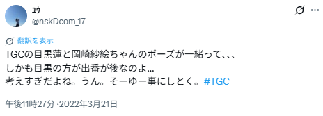 岡崎紗絵さんと目黒蓮さんの匂わせ②TGCのポーズが同じ