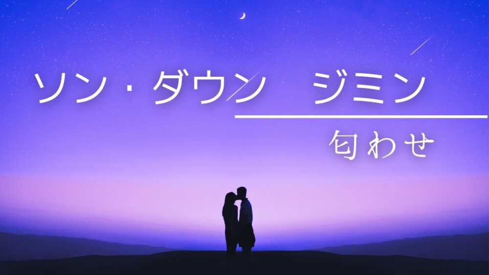 【画像】ソン・ダウンとジミンの匂わせ20選!ペアイヤホンやエレベーター待ち伏せも