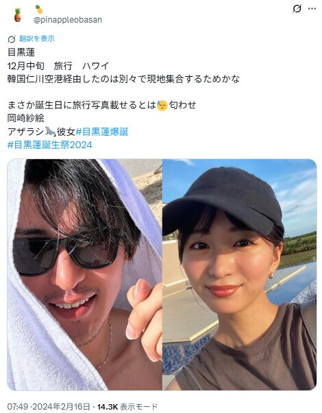 岡崎紗絵さんと目黒蓮さんの匂わせ⑤同時期にハワイ旅行?