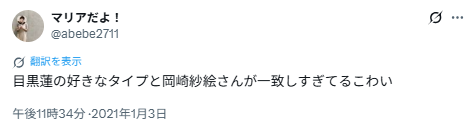 岡崎紗絵さんと目黒蓮さんの匂わせ①目黒蓮の好きなタイプ