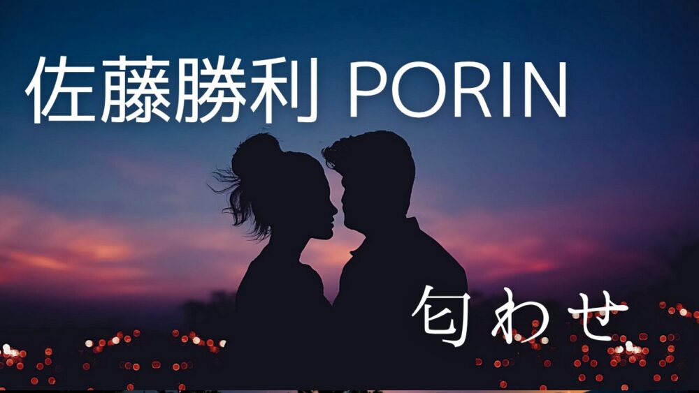 【画像】PORINと佐藤勝利の匂わせ2選！インタビューや好きなタイプも