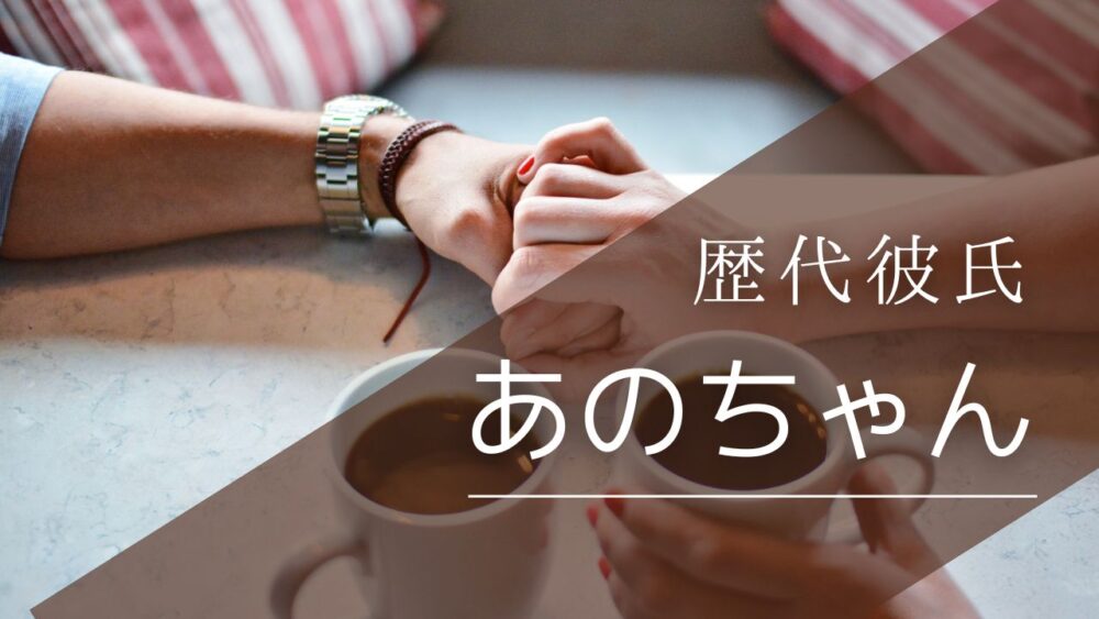 2026最新！あのちゃんの歴代彼氏5人まとめ！マモや井口理や本郷奏多も？